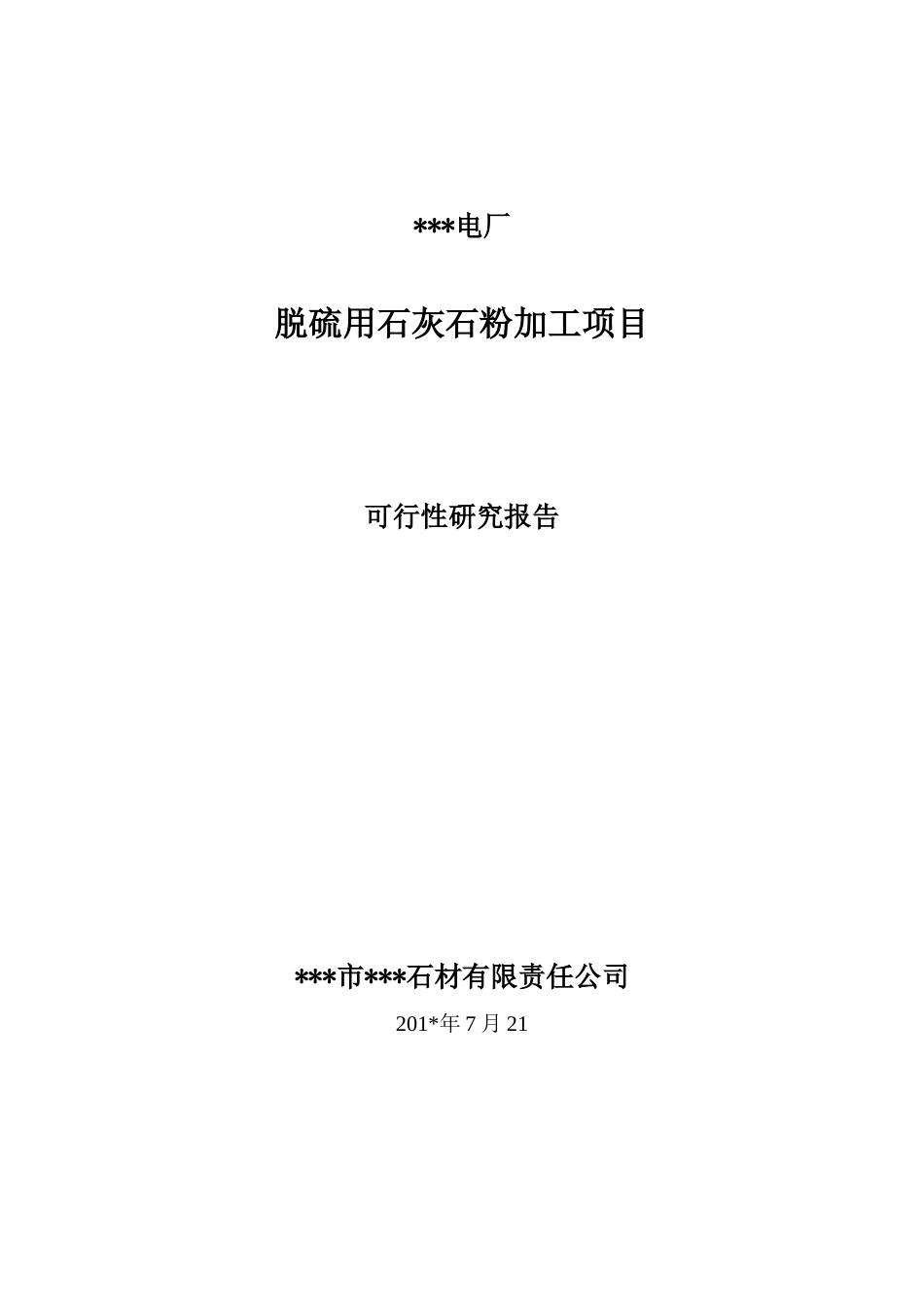 脱硫石粉加工项目可研报告_第1页