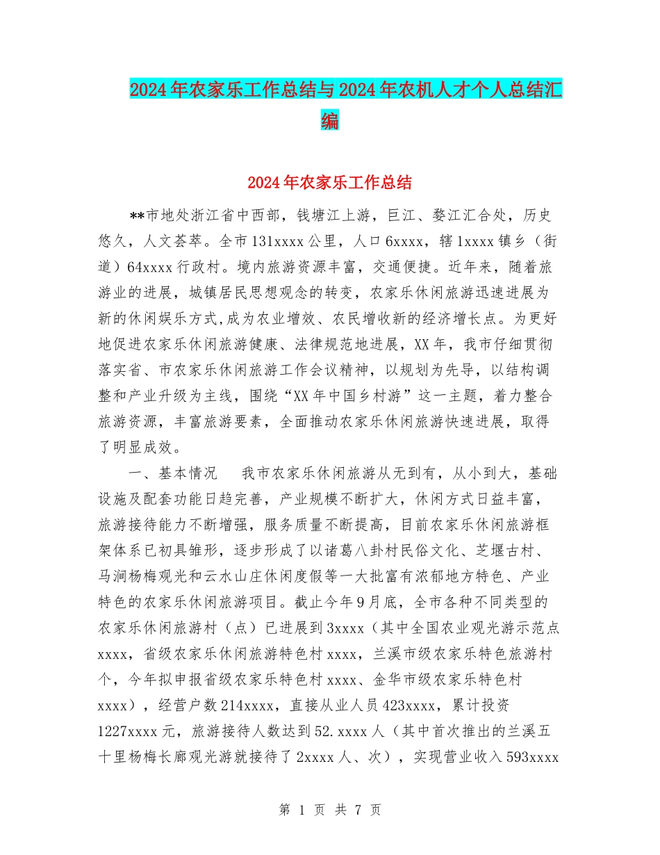 2024年农家乐工作总结与2024年农机人才个人总结汇编_第1页