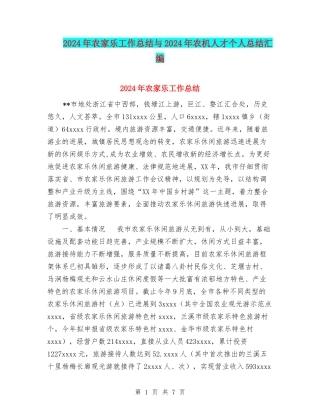 2024年农家乐工作总结与2024年农机人才个人总结汇编
