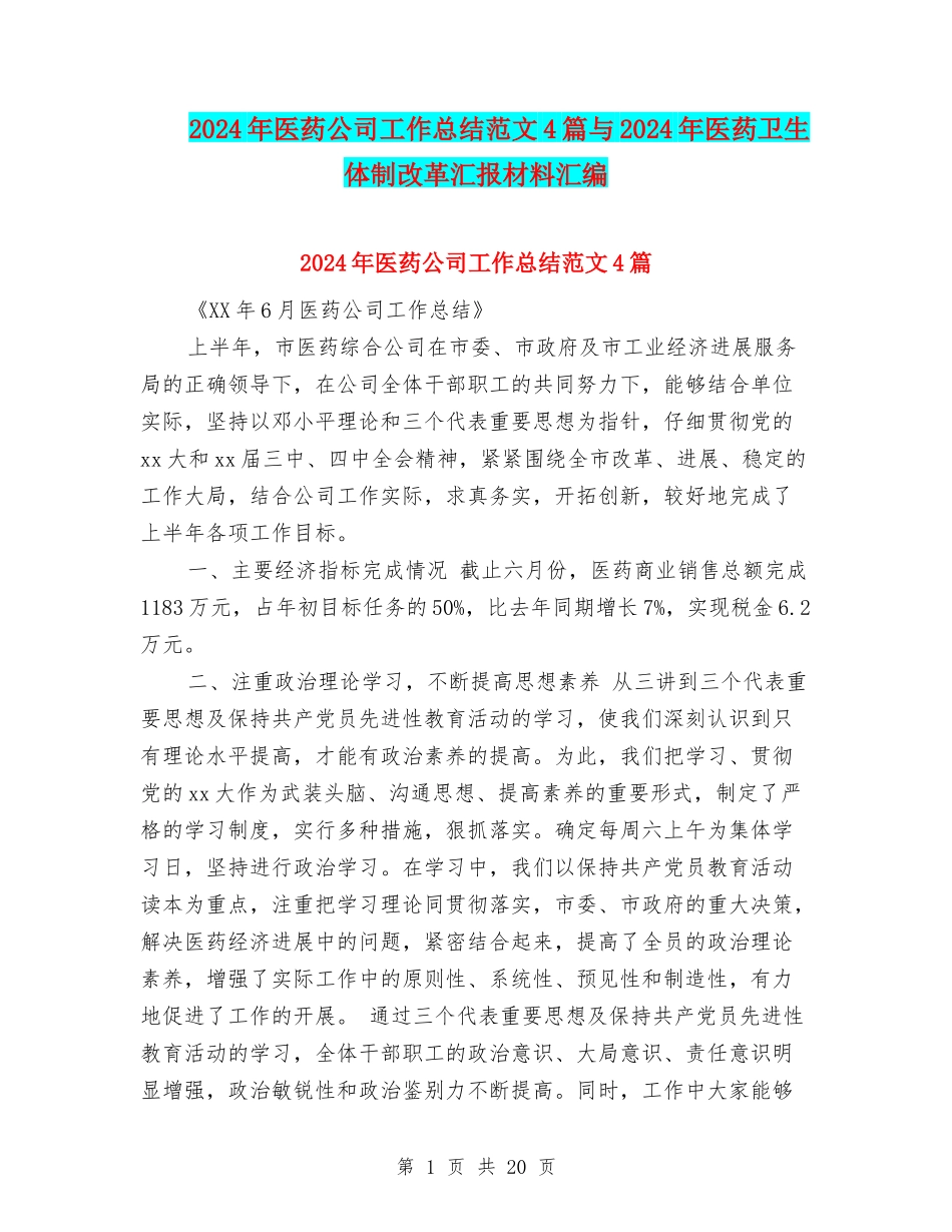 2024年医药公司工作总结范文4篇与2024年医药卫生体制改革汇报材料汇编_第1页