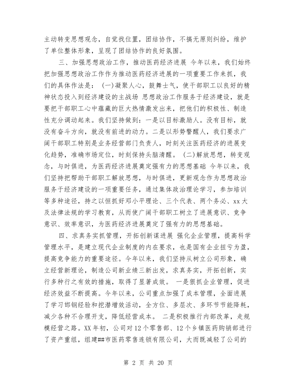 2024年医药公司工作总结范文4篇与2024年医药卫生体制改革汇报材料汇编_第2页