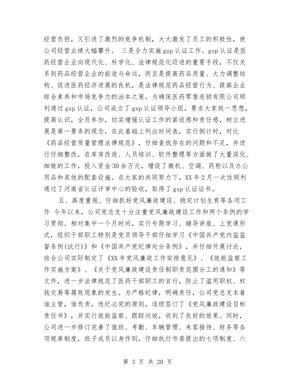 2024年医药公司工作总结范文4篇与2024年医药卫生体制改革汇报材料汇编_第3页