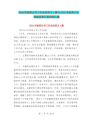 2024年医药公司工作总结范文4篇与2024年医药卫生体制改革汇报材料汇编