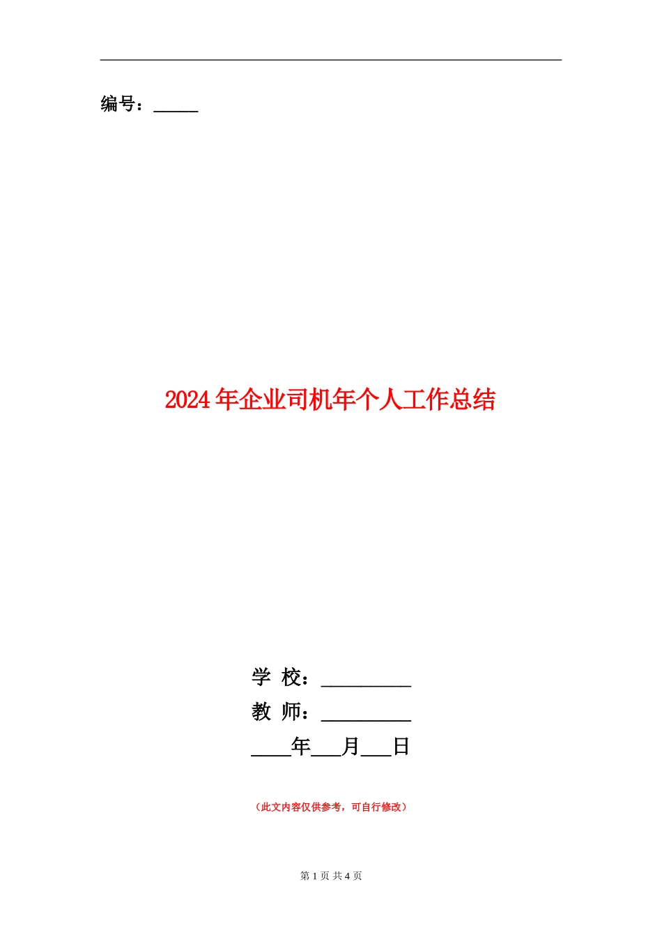2024年企业司机年个人工作总结【新版】_第1页