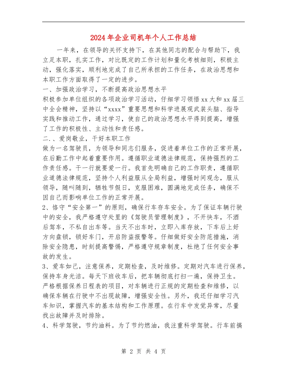 2024年企业司机年个人工作总结【新版】_第2页
