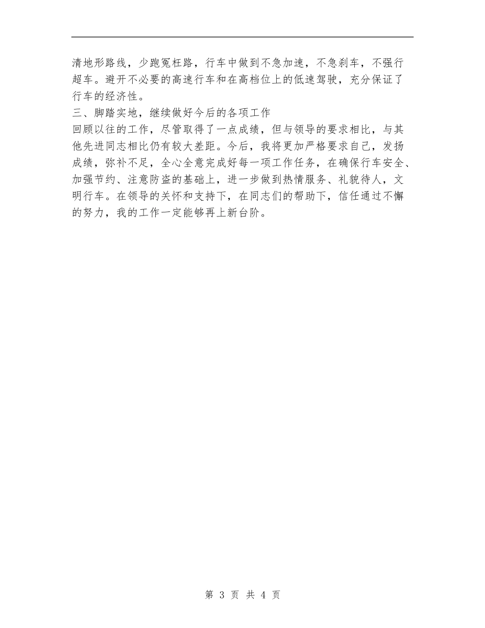 2024年企业司机年个人工作总结【新版】_第3页