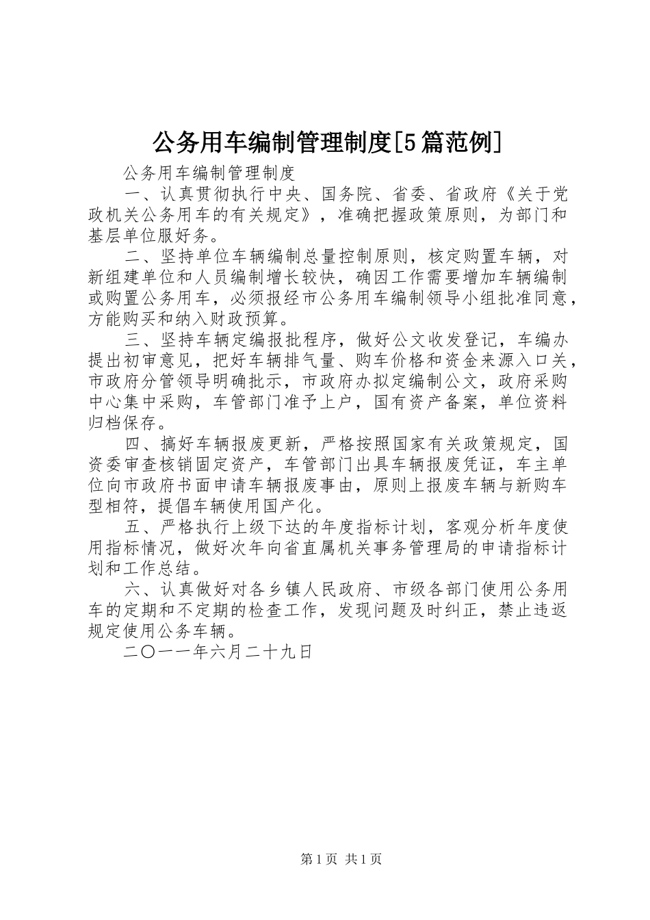 公务用车编制管理规章制度[5篇范例]_第1页