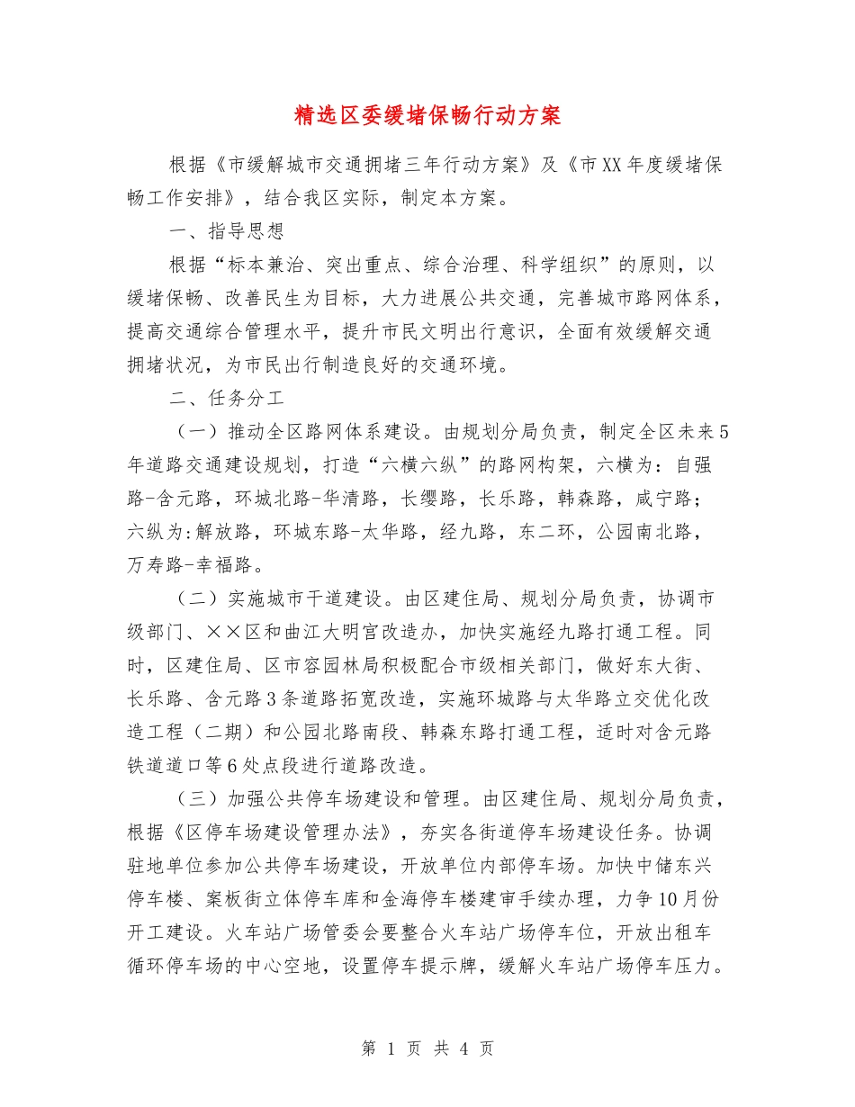 区委缓堵保畅行动方案_第1页