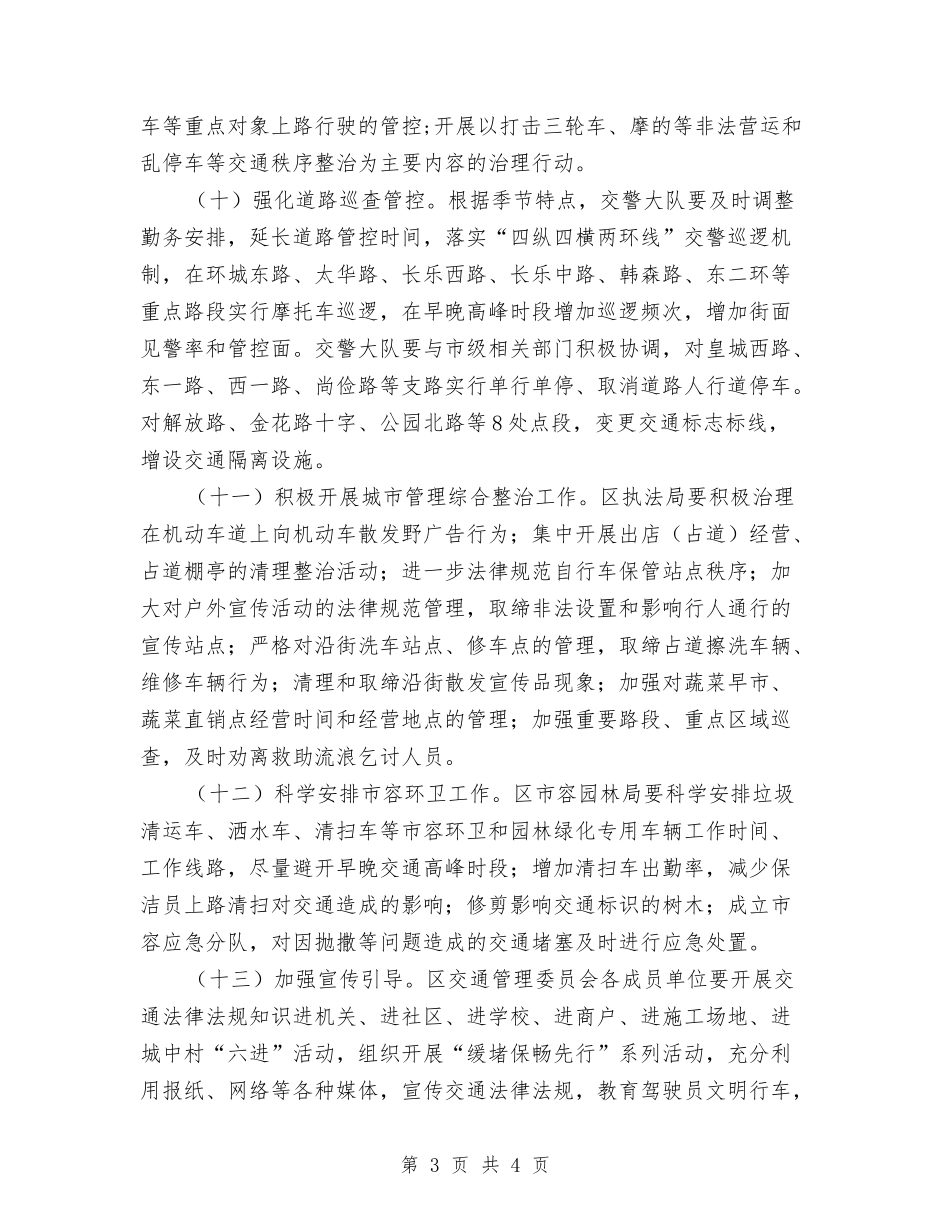 区委缓堵保畅行动方案_第3页