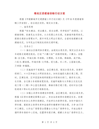 区委缓堵保畅行动方案
