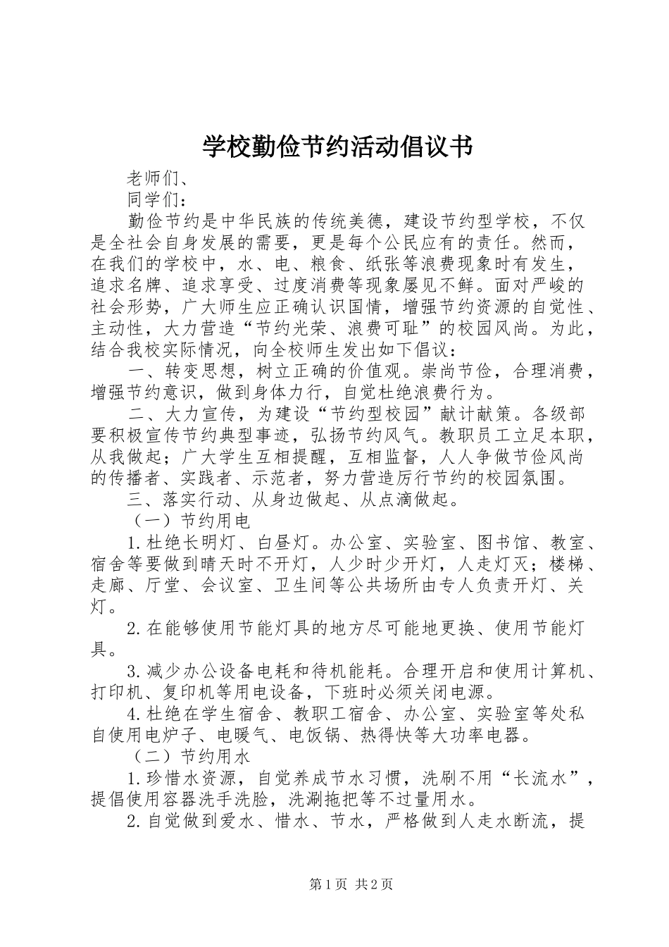学校勤俭节约活动倡议书范文_第1页