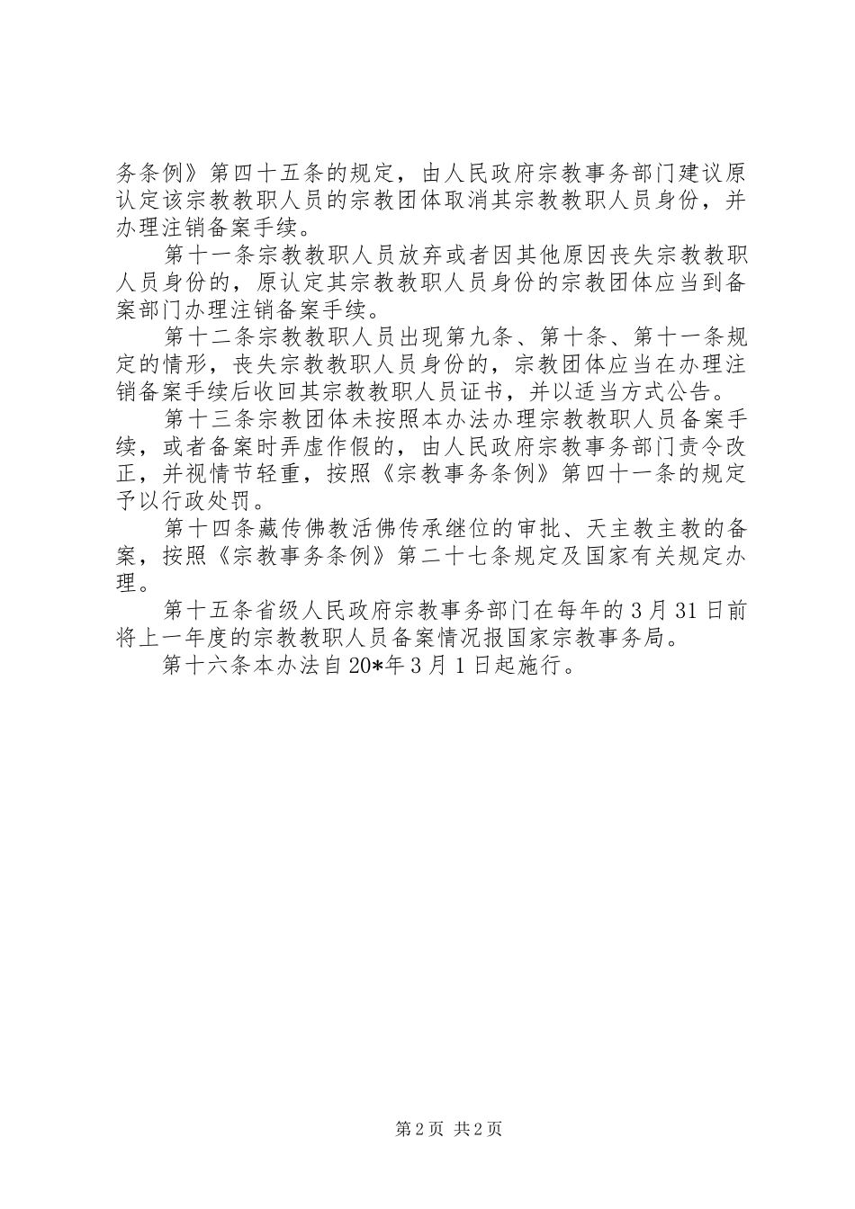 宗教教职人员备案规章制度三_第2页