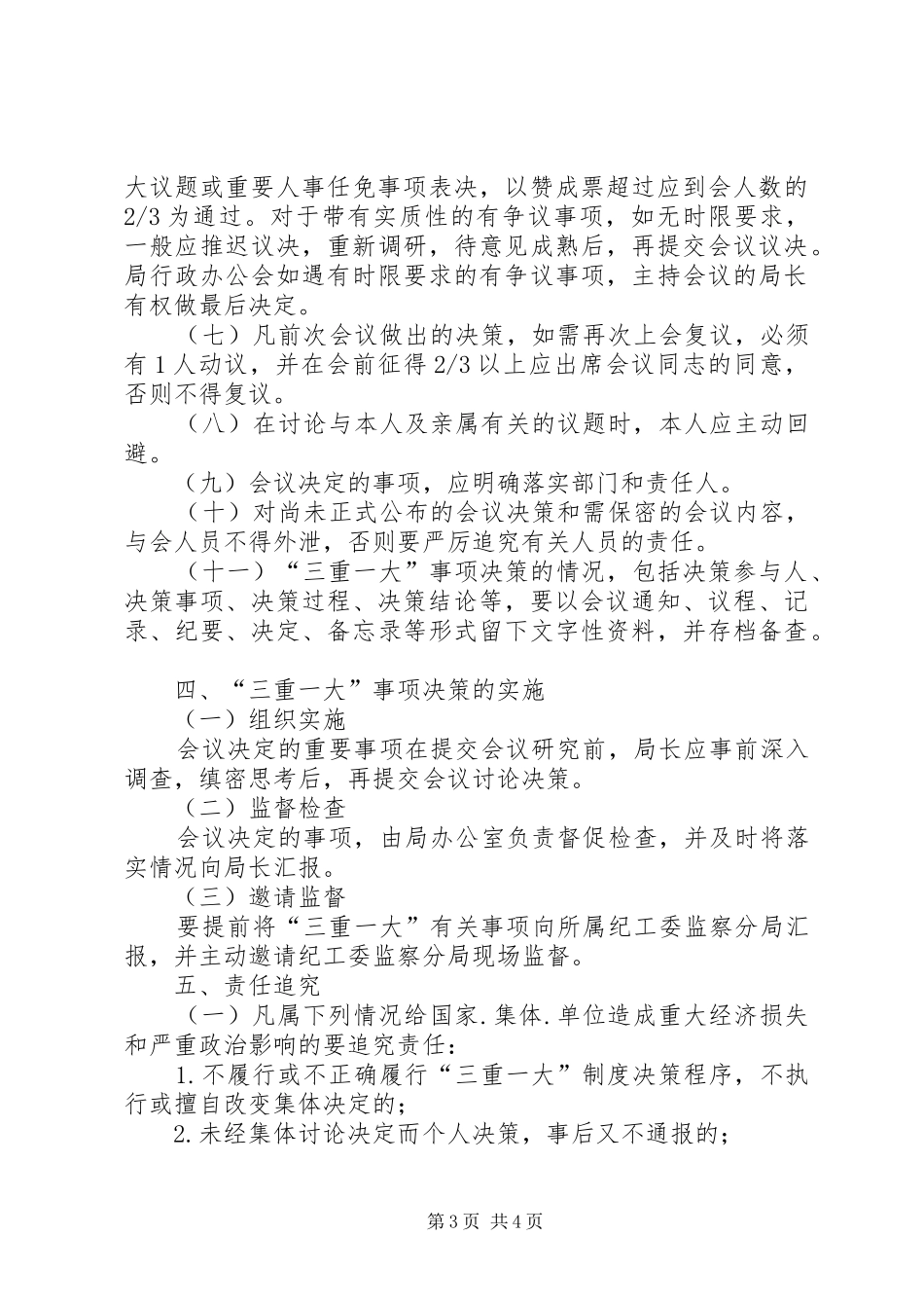 审计局“三重一大”工作规章制度_第3页