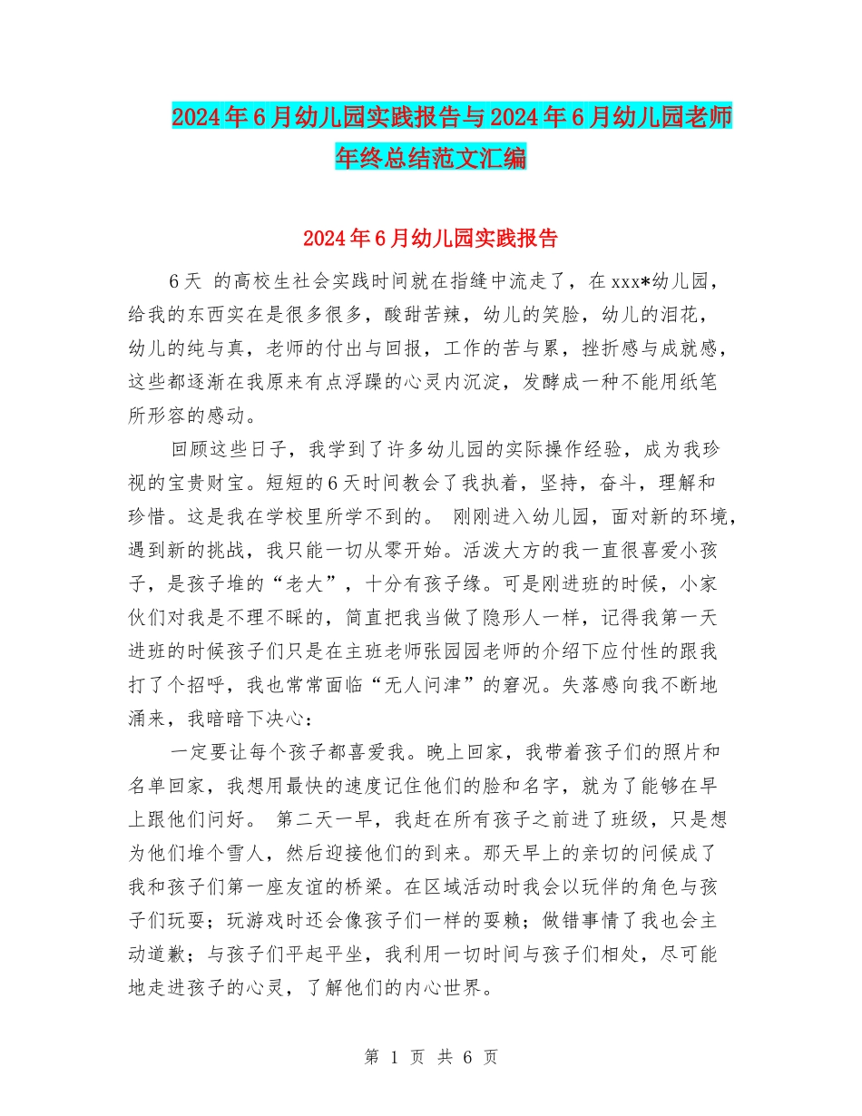 2024年6月幼儿园实践报告与2024年6月幼儿园教师年终总结范文汇编_第1页