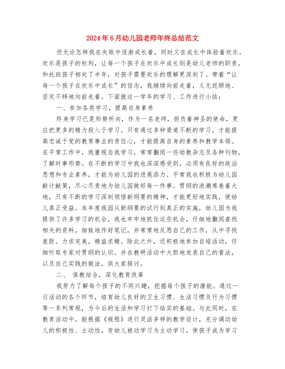 2024年6月幼儿园实践报告与2024年6月幼儿园教师年终总结范文汇编_第3页