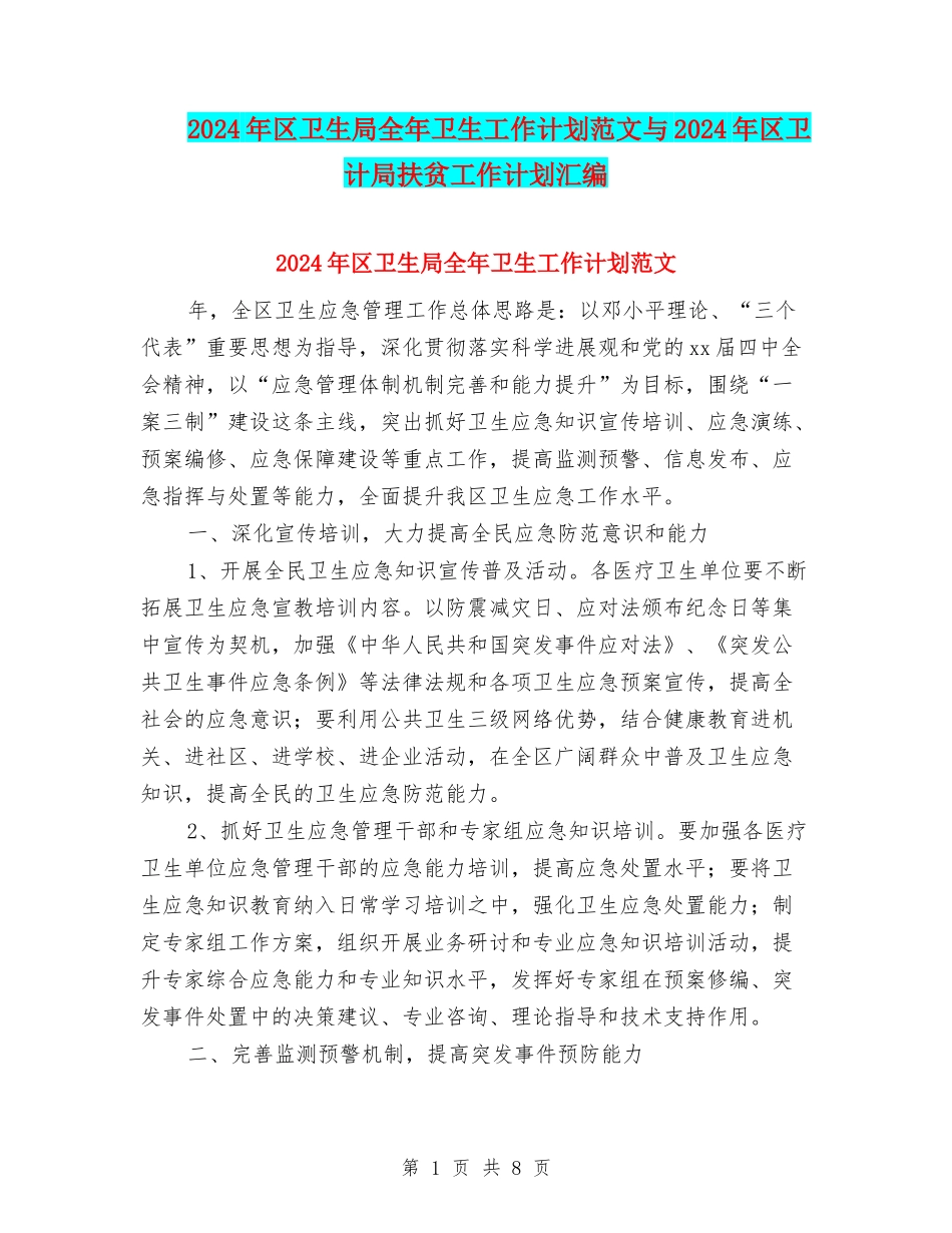 2024年区卫生局全年卫生工作计划范文与2024年区卫计局扶贫工作计划汇编_第1页