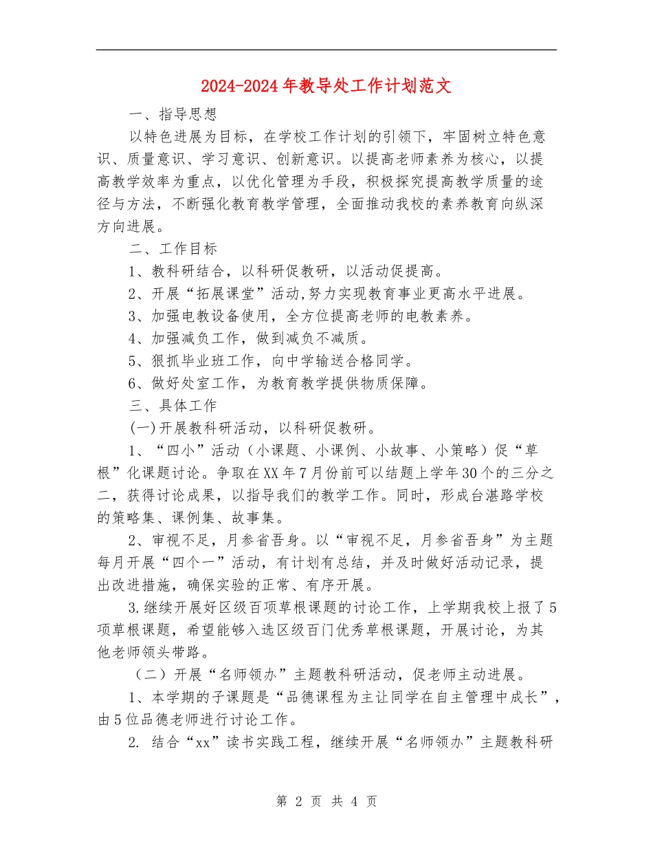 2024-2024年教导处工作计划范文_第2页