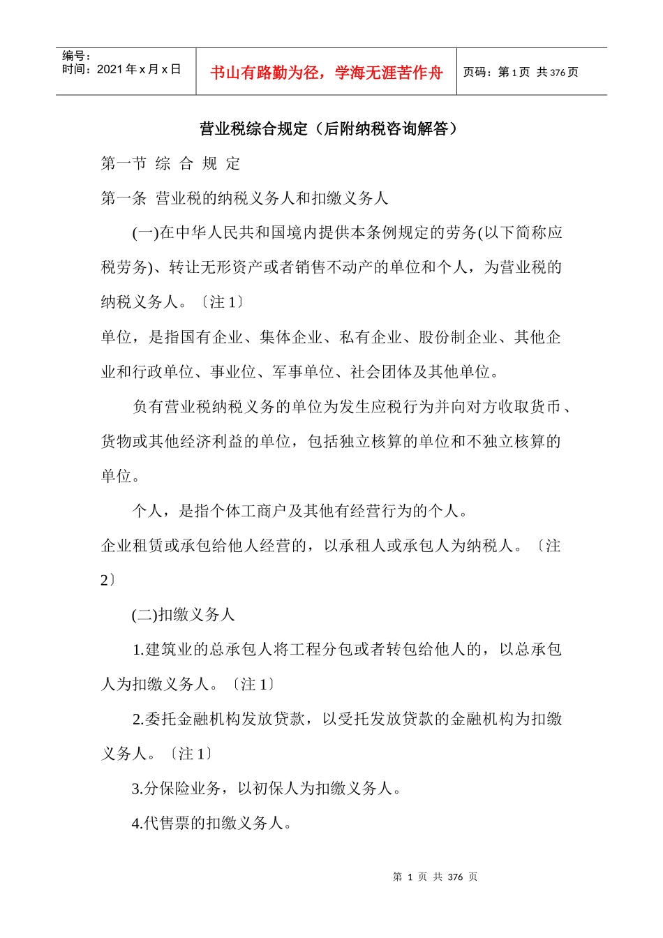 营业税综合规定(后附纳税咨询解答)_第1页