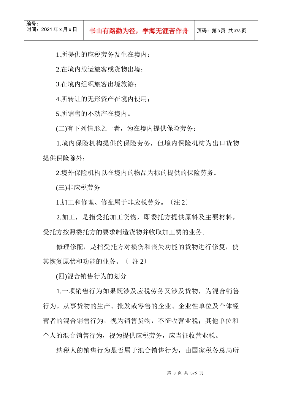 营业税综合规定(后附纳税咨询解答)_第3页