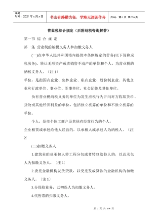 营业税综合规定(后附纳税咨询解答)
