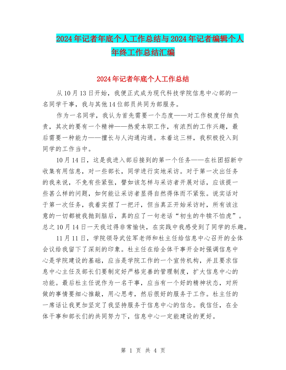2024年记者年底个人工作总结与2024年记者编辑个人年终工作总结汇编_第1页
