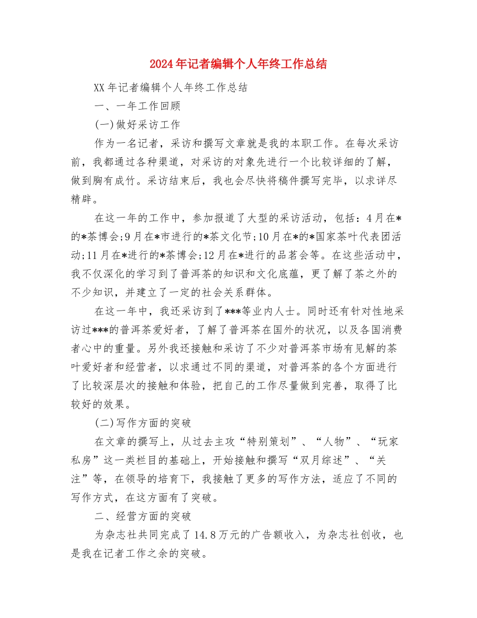 2024年记者年底个人工作总结与2024年记者编辑个人年终工作总结汇编_第3页