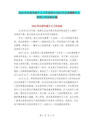 2024年记者年底个人工作总结与2024年记者编辑个人年终工作总结汇编