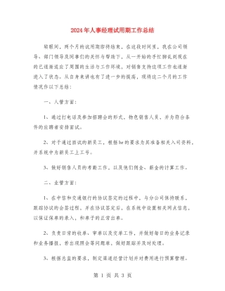 2024年人事经理试用期工作总结