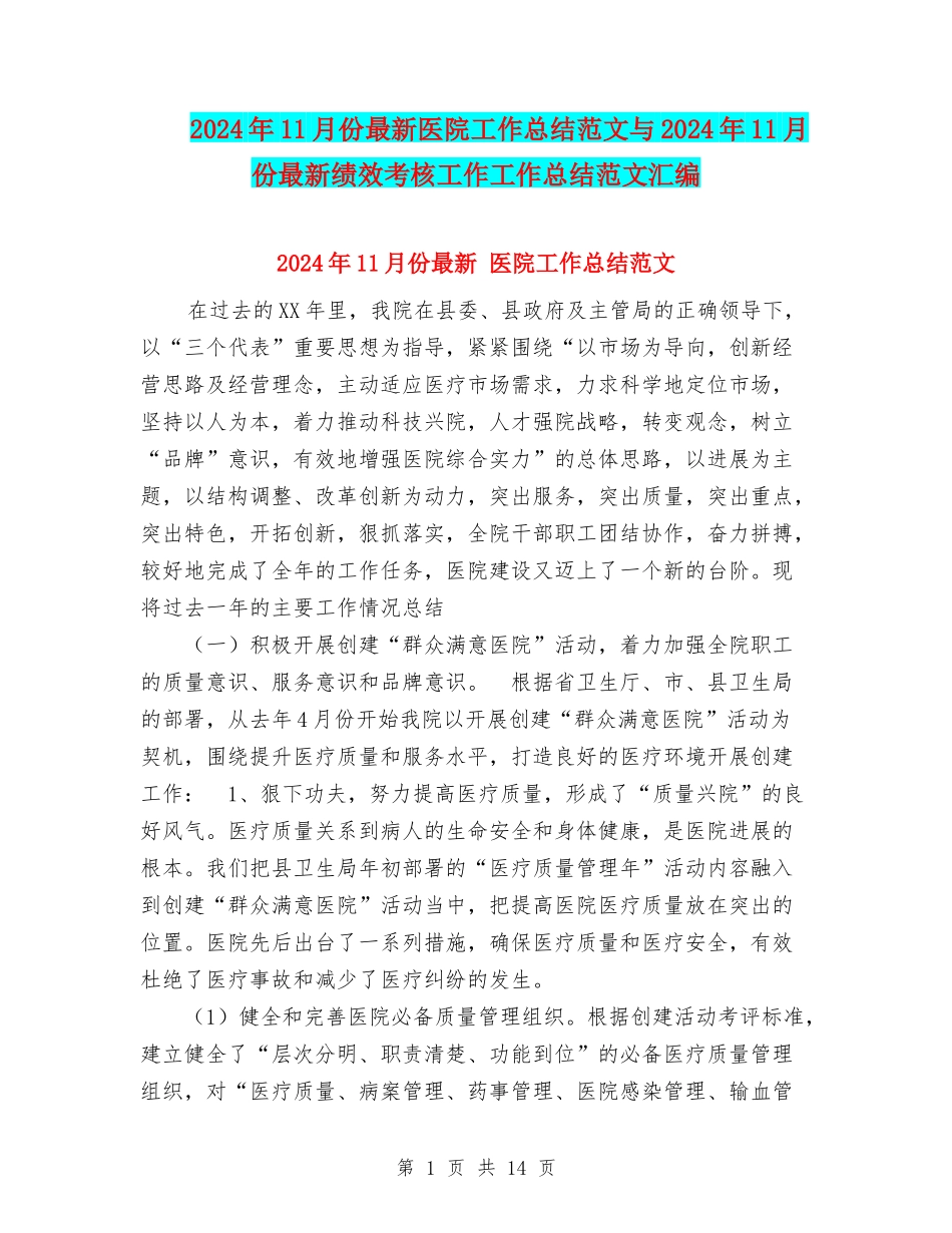 2024年11月份最新医院工作总结范文与2024年11月份最新绩效考核工作工作总结范文汇编_第1页