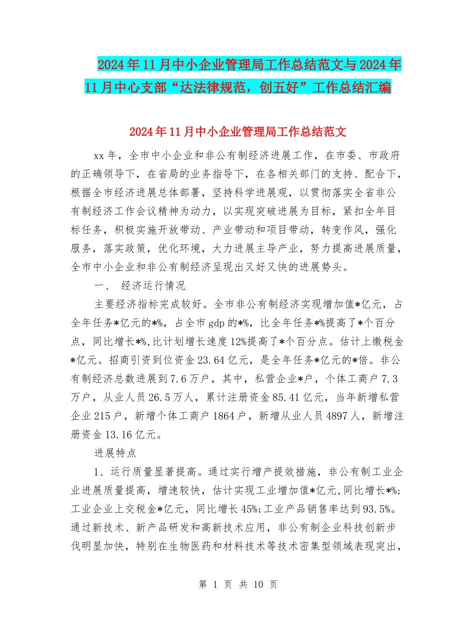 2024年11月中小企业管理局工作总结范文与2024年11月中心支部“达规范-创五好”工作总结汇编_第1页