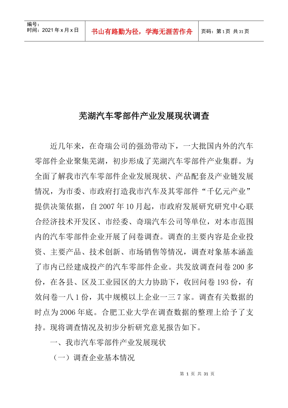 芜湖汽车零部件产业发展现状调查分析_第1页