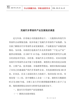 芜湖汽车零部件产业发展现状调查分析