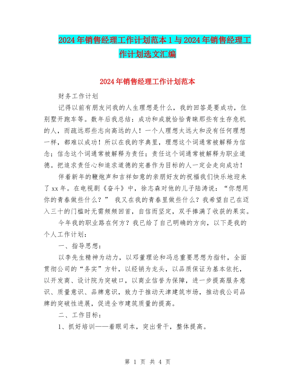 2024年销售经理工作计划范本1与2024年销售经理工作计划选文汇编_第1页