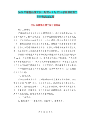 2024年销售经理工作计划范本1与2024年销售经理工作计划选文汇编