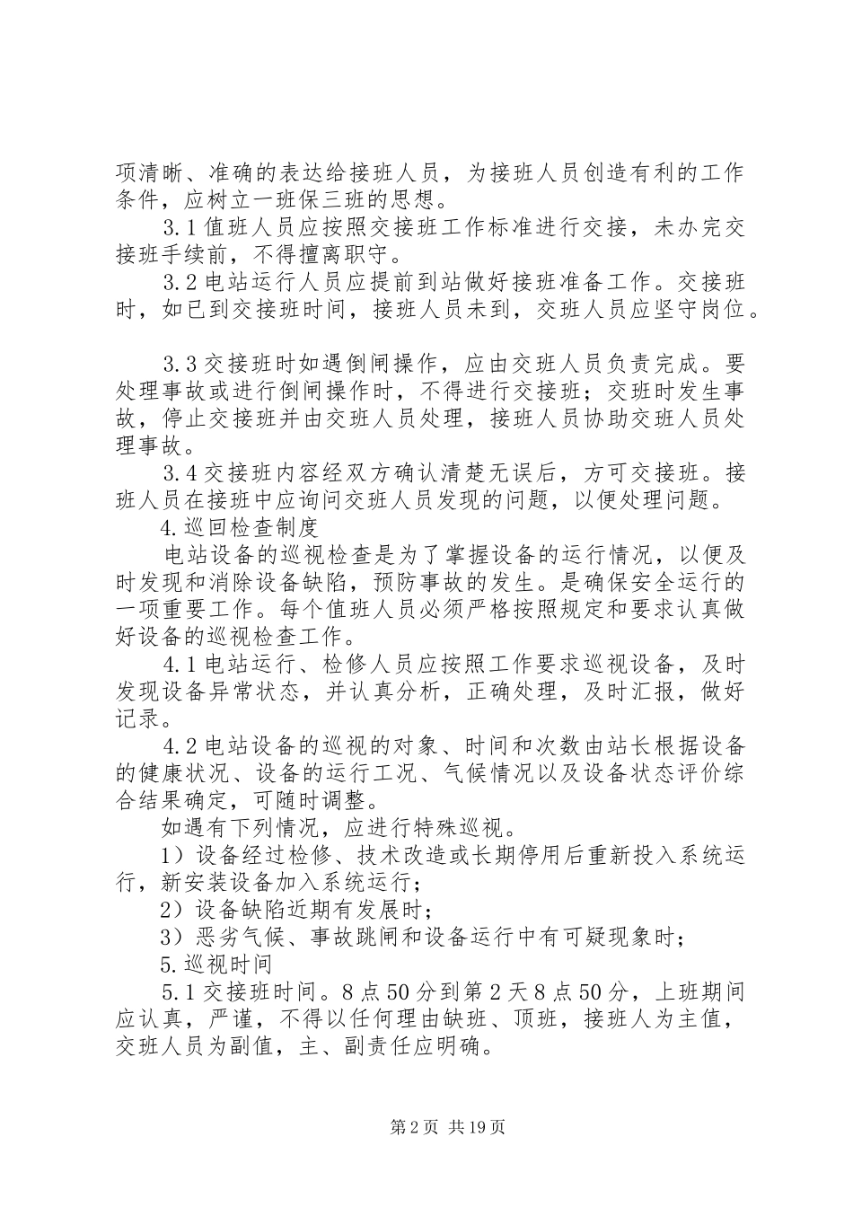 光伏电站运行管理规章制度范文大全_第2页