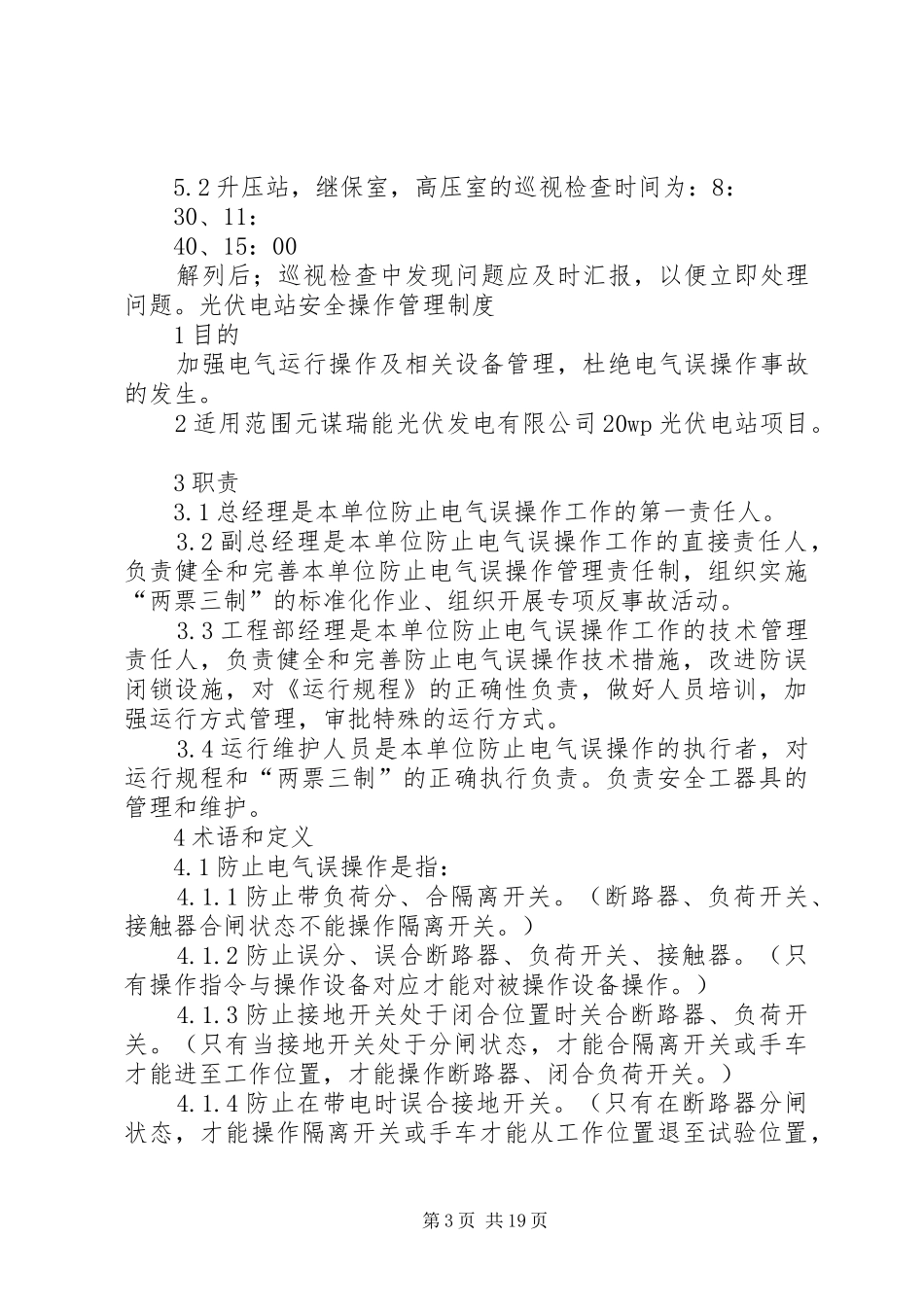 光伏电站运行管理规章制度范文大全_第3页