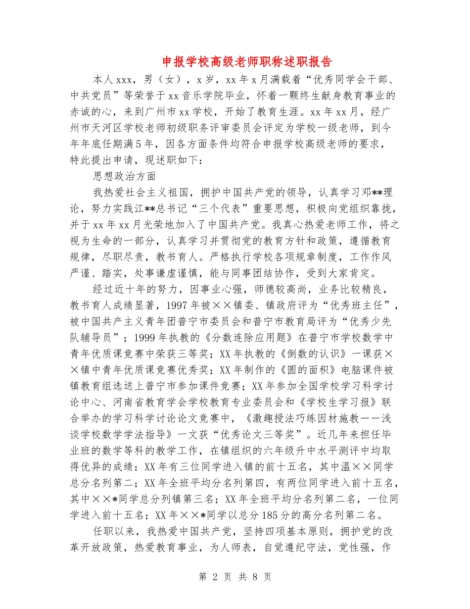 申报小学高级教师职称述职报告_第2页