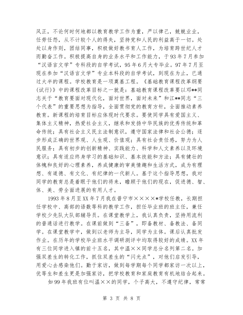 申报小学高级教师职称述职报告_第3页