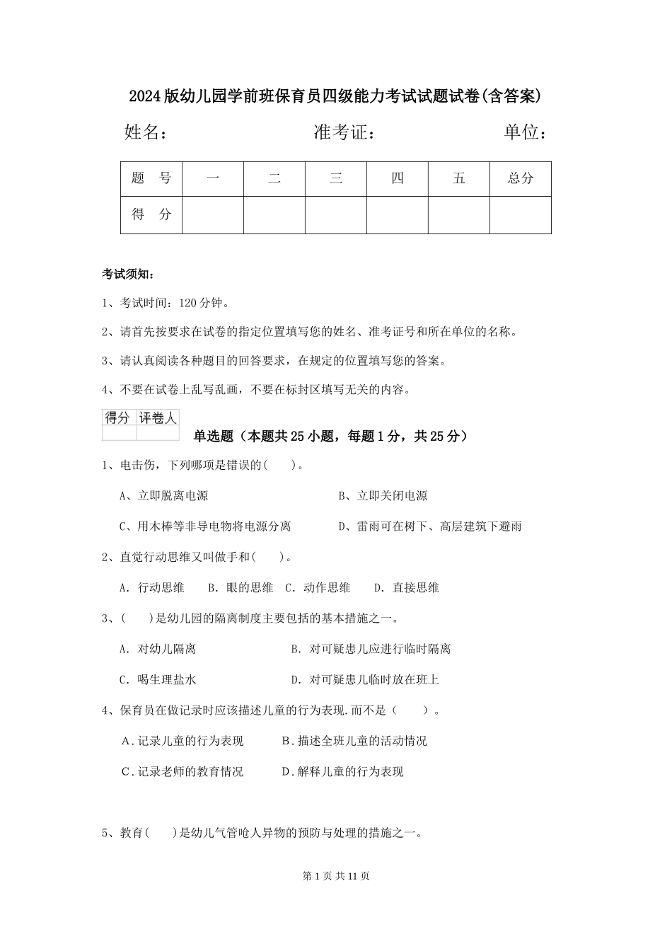2024版幼儿园学前班保育员四级能力考试试题试卷(含答案)_第1页