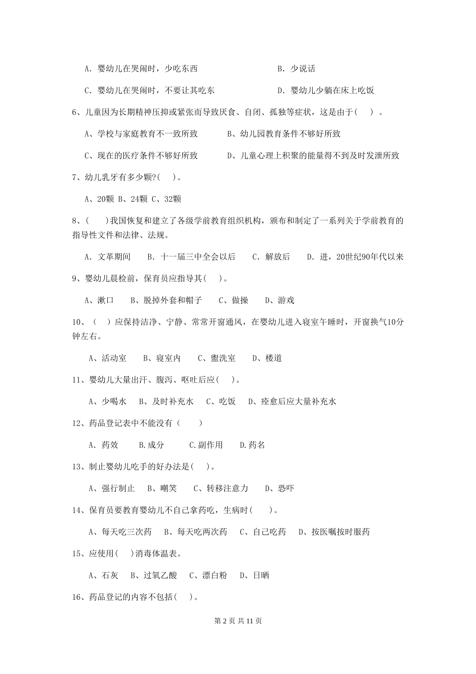 2024版幼儿园学前班保育员四级能力考试试题试卷(含答案)_第2页