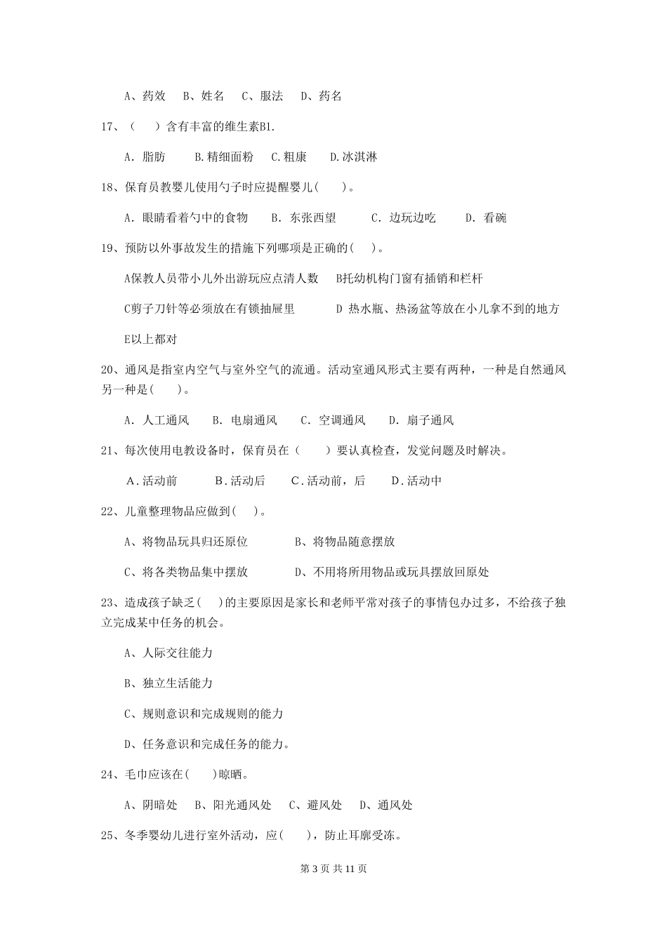 2024版幼儿园学前班保育员四级能力考试试题试卷(含答案)_第3页