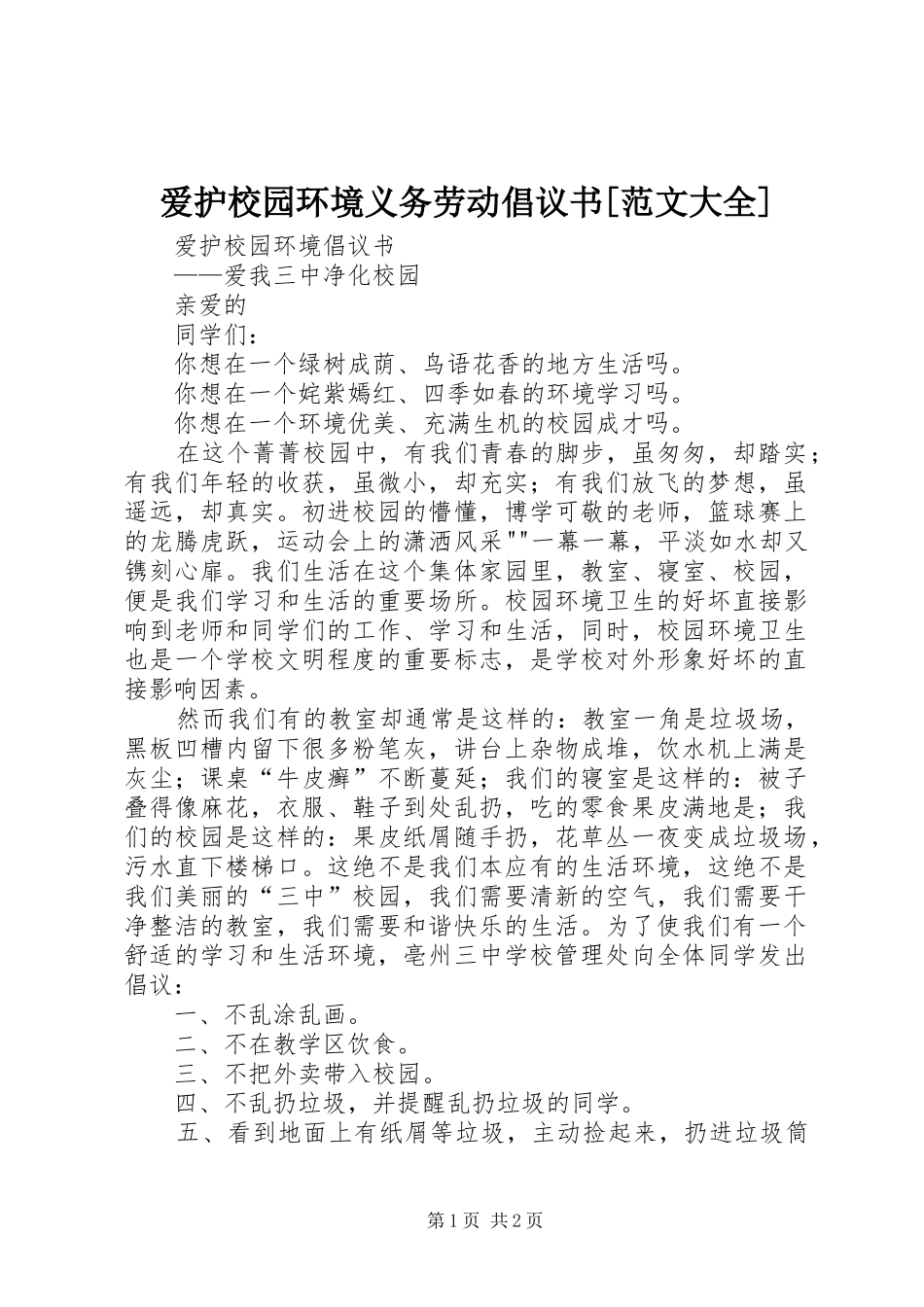 爱护校园环境义务劳动倡议书[范文大全]_第1页