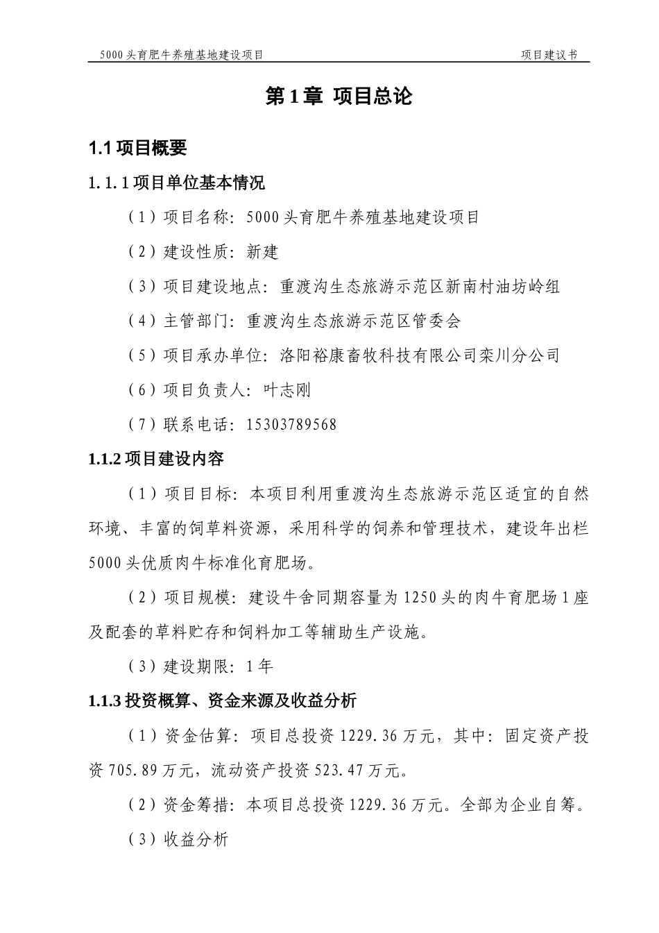 肉牛标准化育肥场建设项目可行性研究报告_第1页