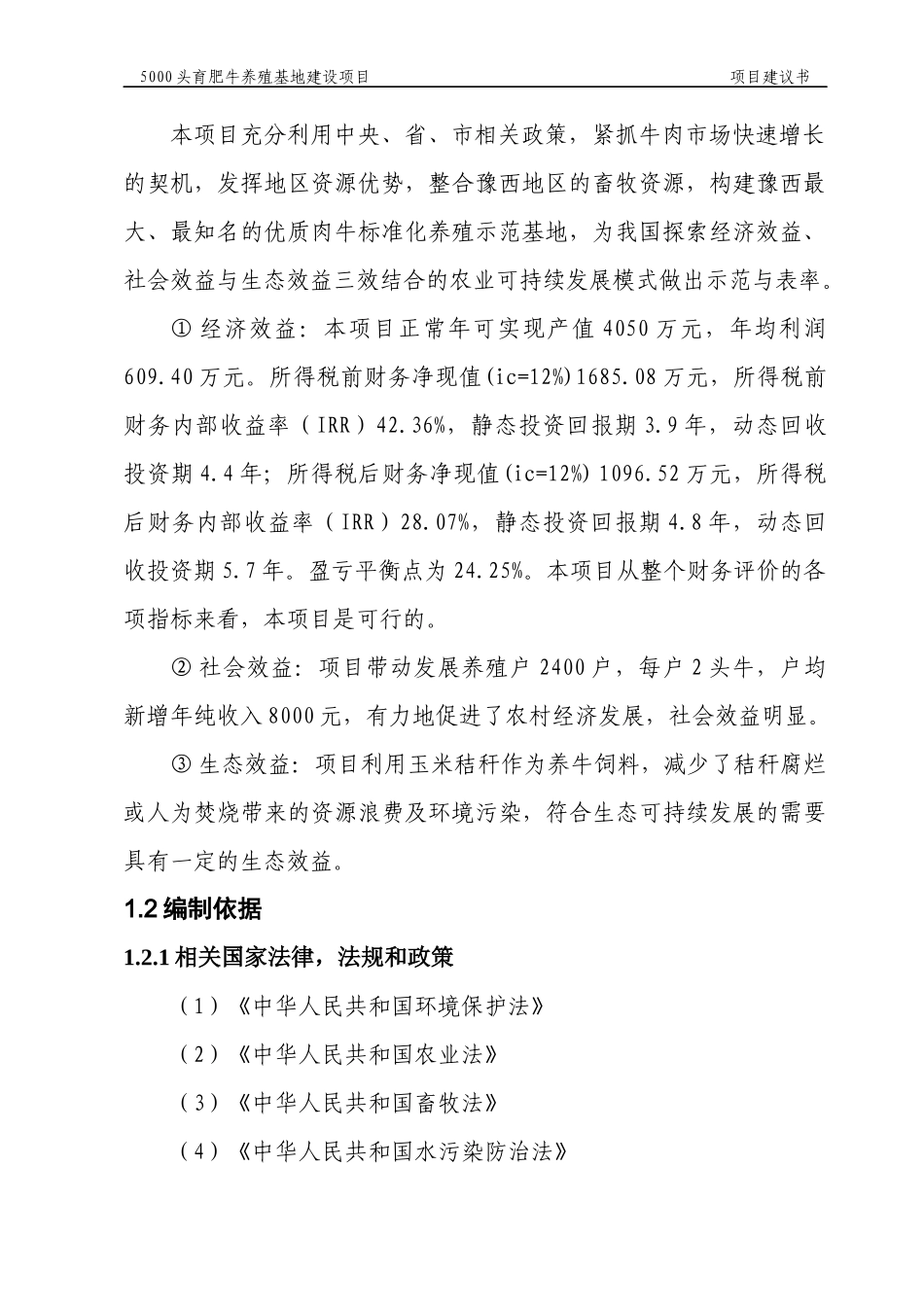 肉牛标准化育肥场建设项目可行性研究报告_第2页