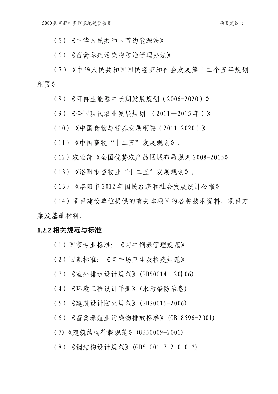 肉牛标准化育肥场建设项目可行性研究报告_第3页