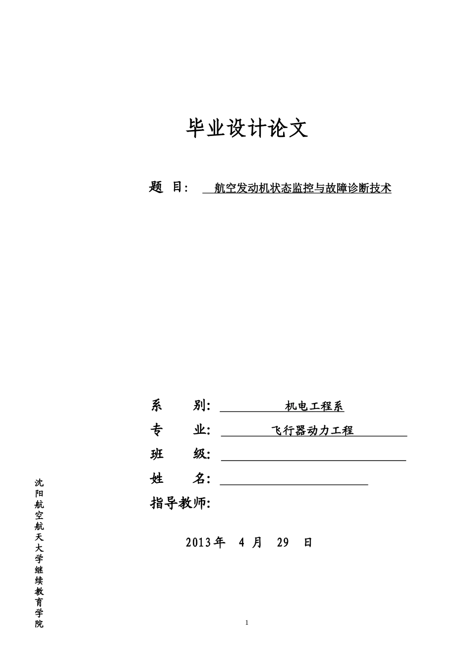航空发动机状态监控与故障诊断技术论文_第1页