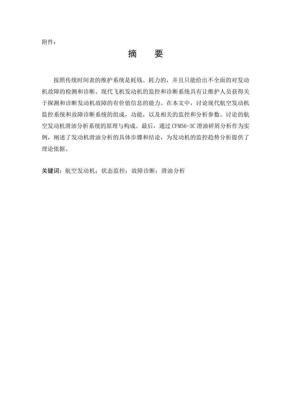 航空发动机状态监控与故障诊断技术论文_第3页