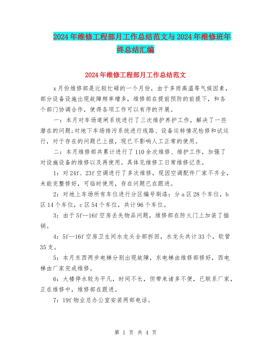 2024年维修工程部月工作总结范文与2024年维修班年终总结汇编_第1页
