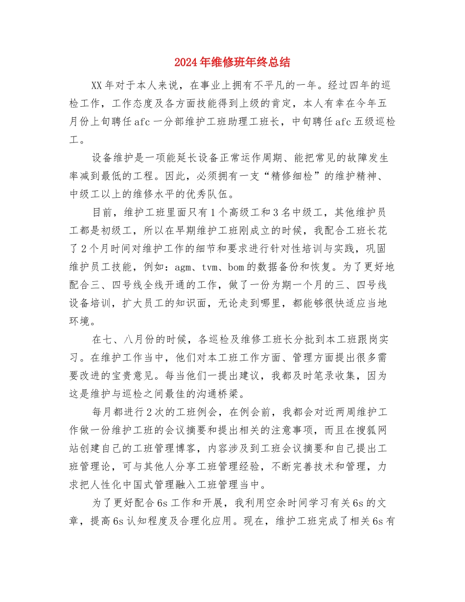 2024年维修工程部月工作总结范文与2024年维修班年终总结汇编_第3页