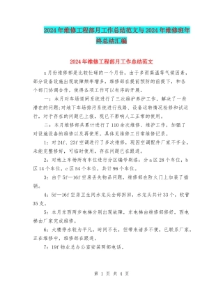 2024年维修工程部月工作总结范文与2024年维修班年终总结汇编